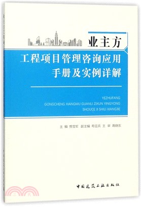 業主方工程項目管理諮詢應用手冊及實例詳解（簡體書）