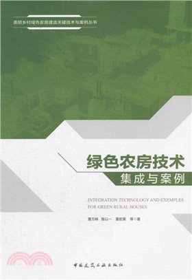 綠色農房集成技術與案例（簡體書）