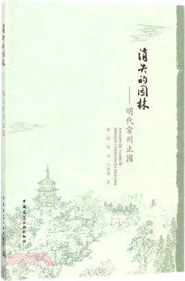 消失的園林：明代常州止園（簡體書）