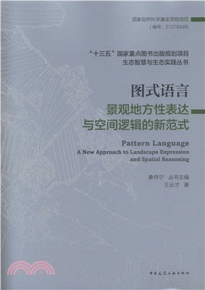 圖式語言：景觀地方性表達與空間邏輯的新範式（簡體書）