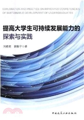 提高大學生可持續發展能力的探索與實踐（簡體書）