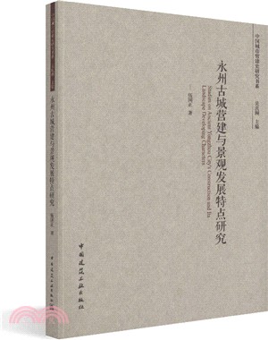 永州古城營建與景觀發展特點研究（簡體書）