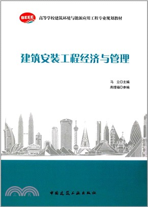 建築安裝工程經濟與管理（簡體書）