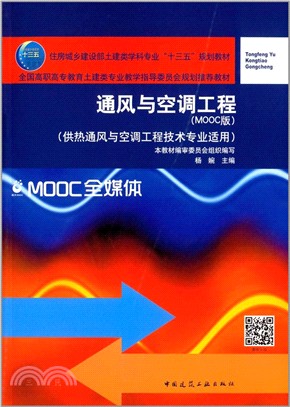 通風與空調工程(MOOC版)（簡體書）