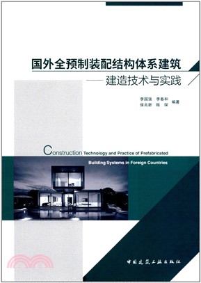 國外全預製裝配結構體系建築：建造技術與實踐（簡體書）