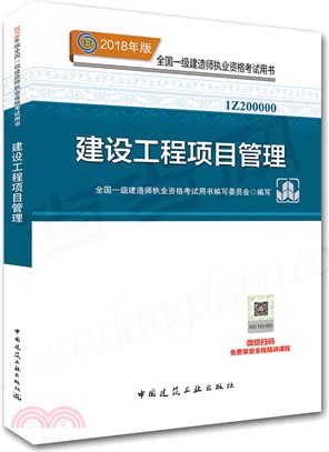 建設工程項目管理2018（簡體書）