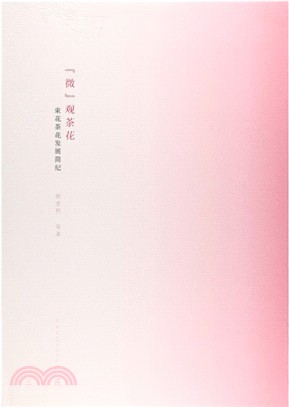 “微”觀花：束花茶花發展簡紀（簡體書）