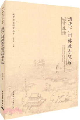 清代廣州佛教寺院與城市生活（簡體書）