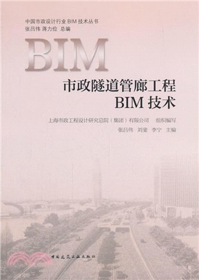 市政隧道管廊工程BIM技術（簡體書）