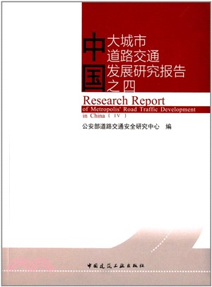 中國大城市道路交通發展研究報告：之四（簡體書）