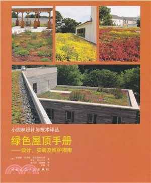 綠色屋頂手冊：設計、安裝及維護指南（簡體書）