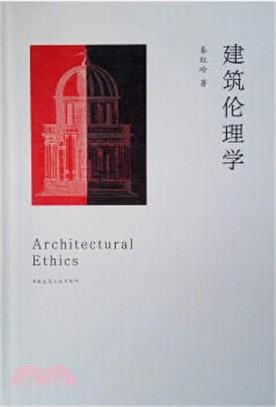 建築倫理學（簡體書）