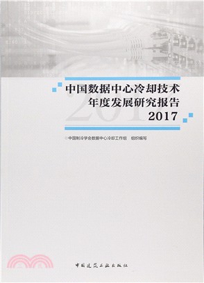 中國數據中心冷卻技術年度發展研究報告2017（簡體書）