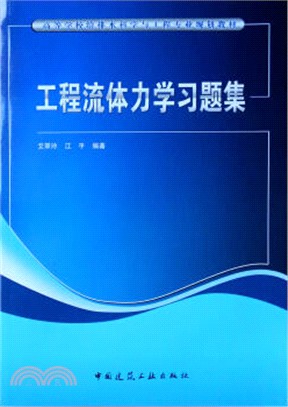 工程流體力學習題集（簡體書）