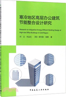 寒冷地區高層辦公建築節能整合設計研究（簡體書）