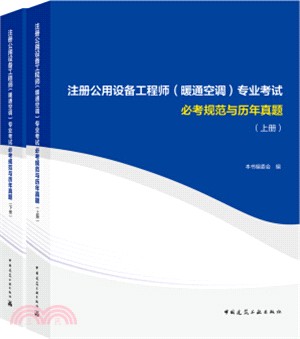 註冊公用設備工程師(暖通空調)專業考試必考規範與歷年真題(全二冊)（簡體書）