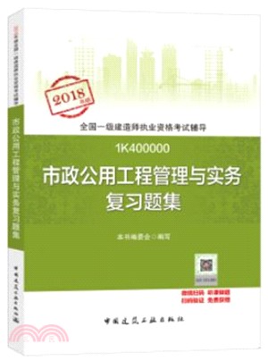 市政公用工程管理與實務複習題集（簡體書）