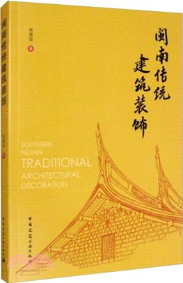 閩南傳統建築裝飾（簡體書）