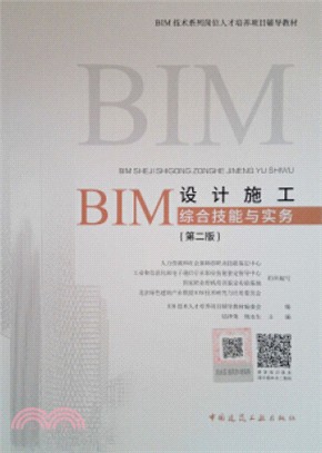 BIM設計施工綜合技能與實務(第2版)（簡體書）
