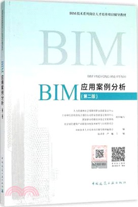 BIM應用案例分析(第2版)（簡體書）