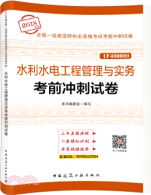 水利水電工程管理與實務考前衝刺試卷（簡體書）