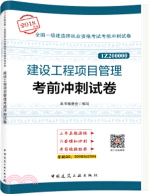 建設工程項目管理考前衝刺試卷（簡體書）