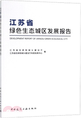 江蘇省綠色生態城區發展報告2010-2015（簡體書）