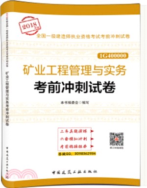 礦業工程管理與實務考前衝刺試卷（簡體書）