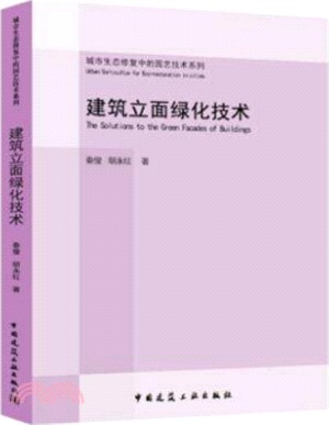 建築立面綠化技術（簡體書）