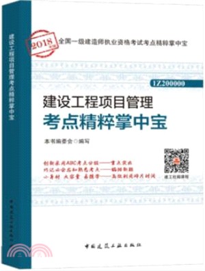 建設工程項目管理考點精粹掌中寶（簡體書）