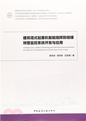 建築塔式起重機智能指揮防碰撞預警監控系統開發與應用（簡體書）