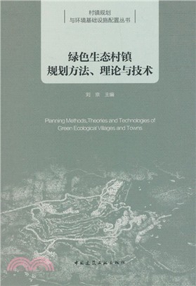 綠色生態村鎮規劃方法、理論與技術（簡體書）