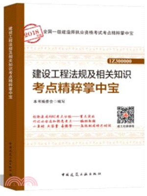 建設工程法規及相關知識考點精粹掌中寶（簡體書）