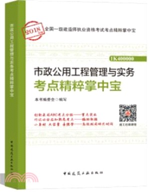 市政公用工程管理與實務考點精粹掌中寶（簡體書）