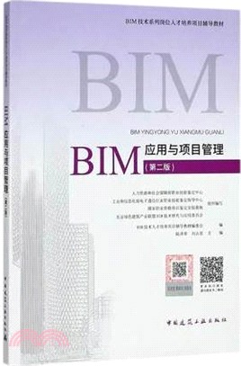 BIM應用與項目管理(第2版)（簡體書）