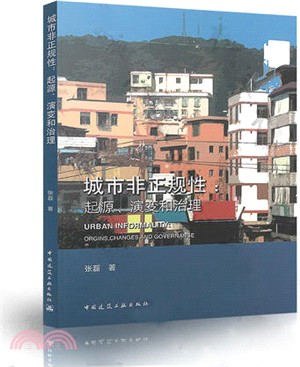 城市非正規性：起源、演變和治理（簡體書）