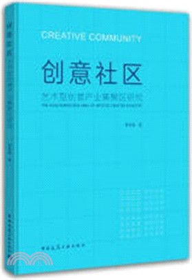 創意社區：藝術型創意產業集聚區研究（簡體書）