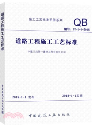 道路工程施工工藝標準：GY-1-1-2018（簡體書）