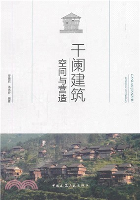 幹闌建築空間與營造（簡體書）