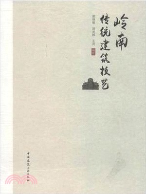 嶺南傳統建築技藝（簡體書）