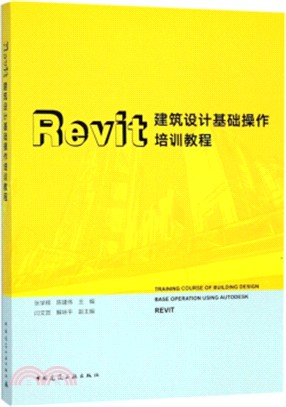 Revit建築設計基礎操作培訓教程（簡體書）