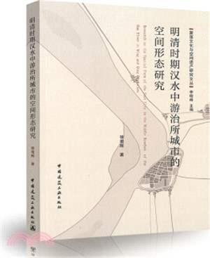 明清時期漢水中游治所城市的空間形態研究（簡體書）