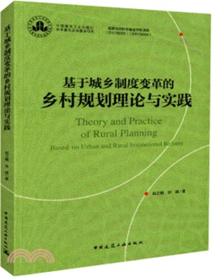基於城鄉制度變革的鄉村規劃理論與實踐（簡體書）
