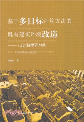 基於多目標計算方法的既有建築環境改造：以上海里弄為例（簡體書）