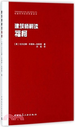 建築師解讀福柯（簡體書）