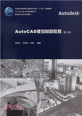 AutoCAD建築製圖教程(第3版)（簡體書）