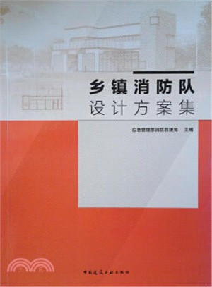 鄉鎮消防隊設計方案集（簡體書）