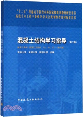 混凝土結構學習指導(第2版)（簡體書）