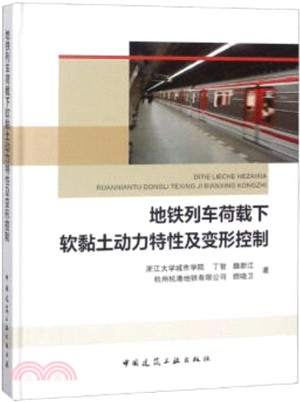 地鐵列車荷載下軟黏土動力特性及變形控制（簡體書）