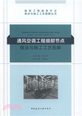 通風空調工程細部節點做法與施工工藝圖解（簡體書）